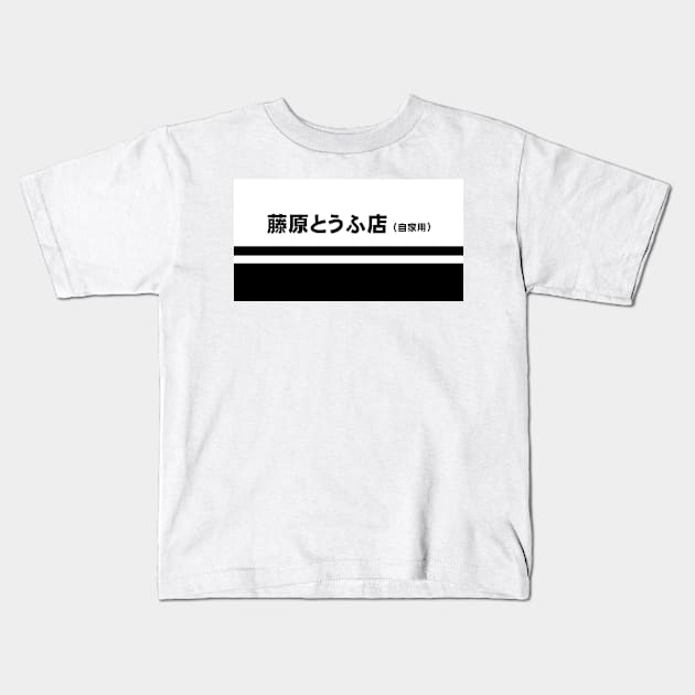 Fujiwara Tofu Kids T-Shirt by squealtires